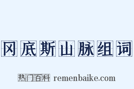 冈底斯山脉组词是什么意思的图片